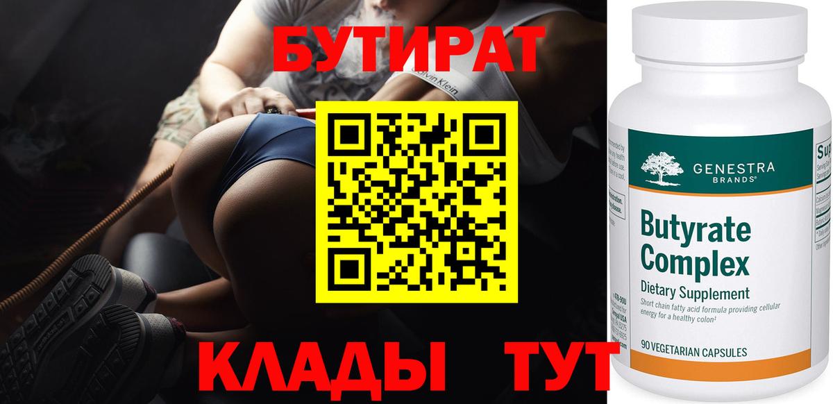 БУТИРАТ BDO 33%  Бутират  Биробиджан  Вход с VPN 