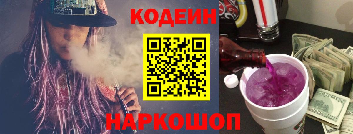 Кодеин Purple Drank  Кодеин Purple Drank  Вход с VPN  Биробиджан 